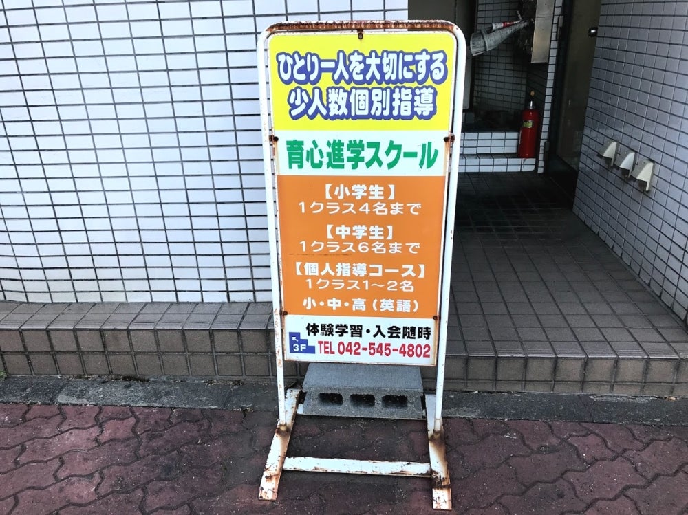育心進学スクール個別指導部 のロゴ画像