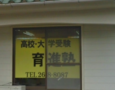 育進塾 本校 のロゴ画像