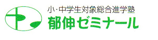 郁伸ゼミナール のロゴ画像