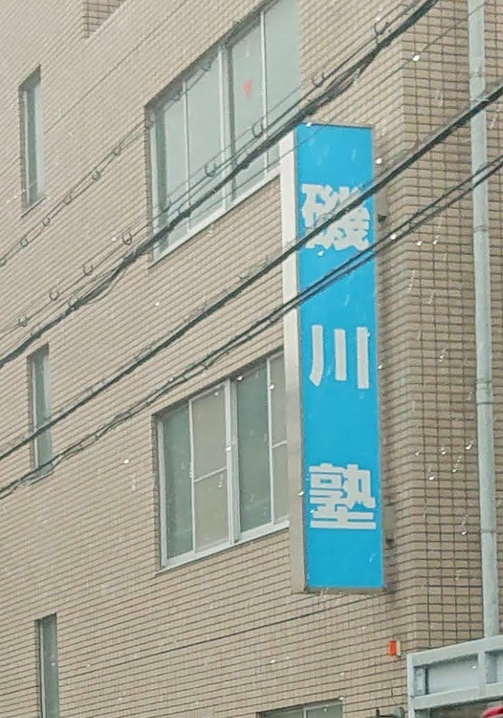 磯川塾 本校 のロゴ画像