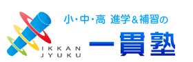 一貫塾 本校 のロゴ画像