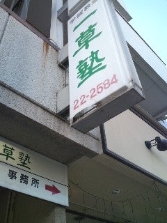 一草塾 本校 のロゴ画像