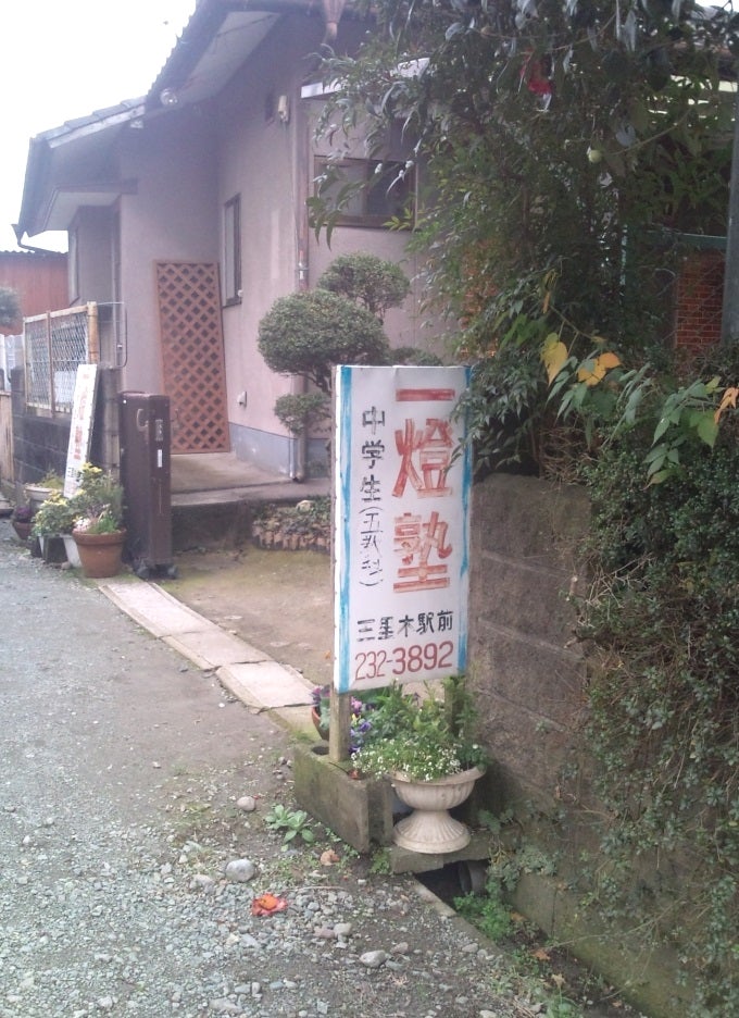 一燈塾 本校 のロゴ画像