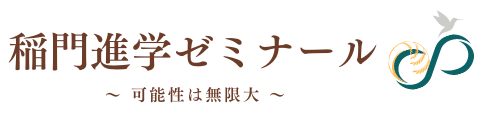 稲門進学ゼミナール 本部校 のロゴ画像