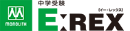 中学受験 E:REX 天白植田校 のロゴ画像