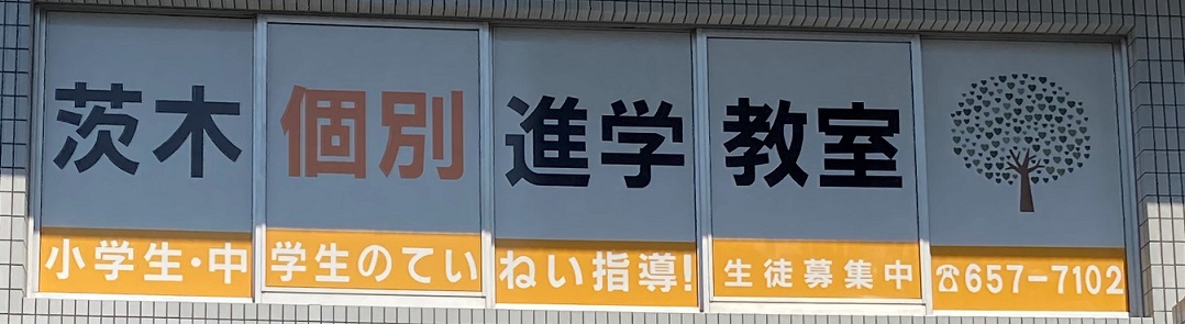 茨木個別進学教室 本校 のロゴ画像