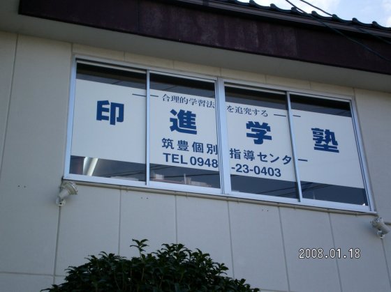 印進学塾 本校 のロゴ画像