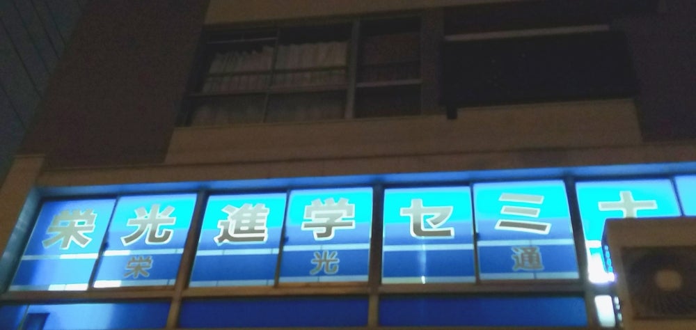 栄興進学セミナー 本校 のロゴ画像