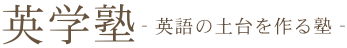 英学塾 本校 のロゴ画像