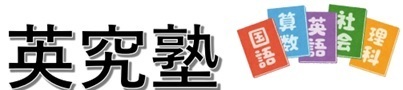 英究塾 本校 のロゴ画像