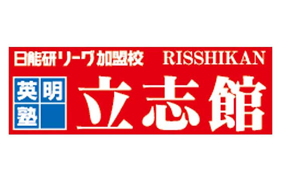 英明塾立志館 本校 のロゴ画像