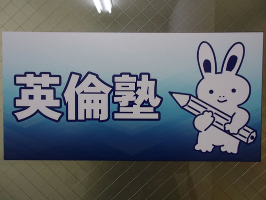 英倫塾 本校 のロゴ画像