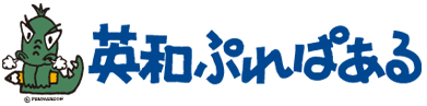 英和ぷれぱある 本校 のロゴ画像