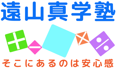 遠山真学塾 本校 のロゴ画像
