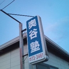 奥谷塾 本校 のロゴ画像