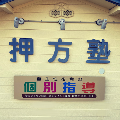 押方塾 本校 のロゴ画像