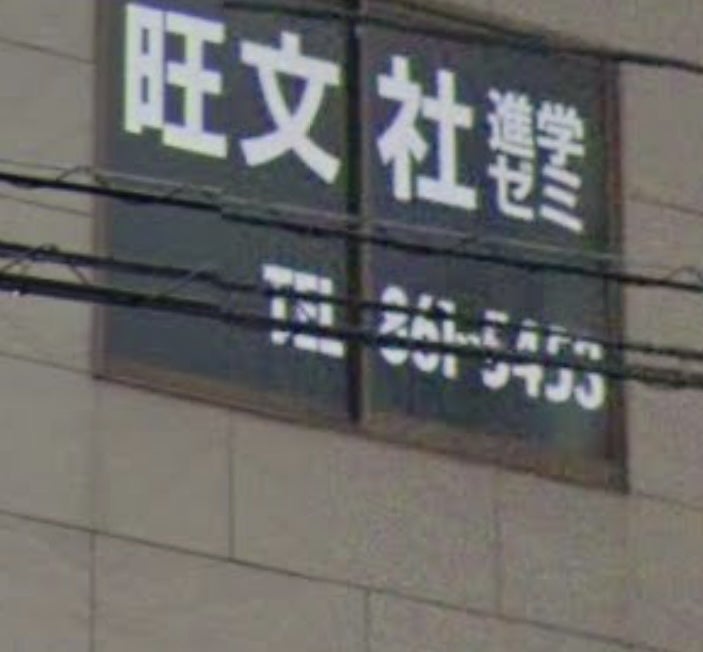 旺文社進学ゼミ 稲佐校 のロゴ画像