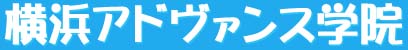 横浜アドヴァンス学院 本校 のロゴ画像