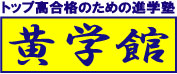 黄学館 本校 のロゴ画像