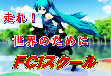 ＦＣＩスクール のロゴ画像