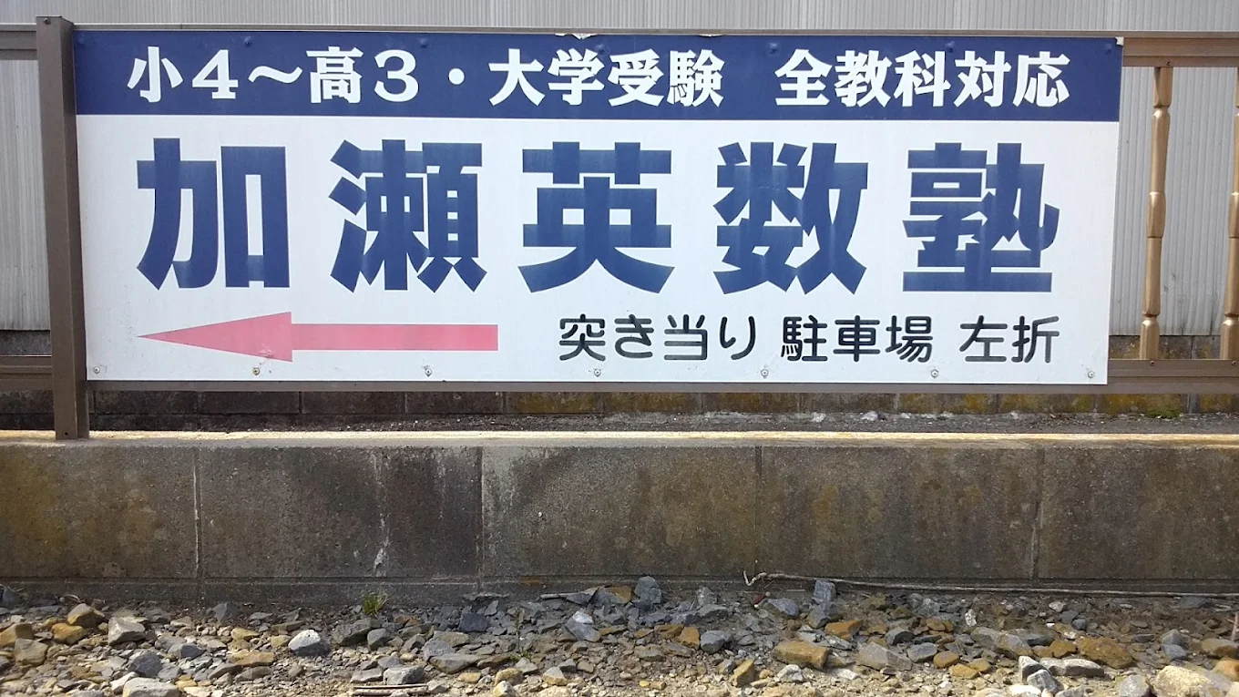 加瀬英数塾 本校 のロゴ画像