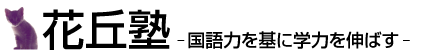 花丘塾 のロゴ画像