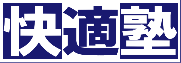 快適塾 本校 のロゴ画像
