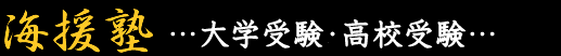 海援塾 本校 のロゴ画像