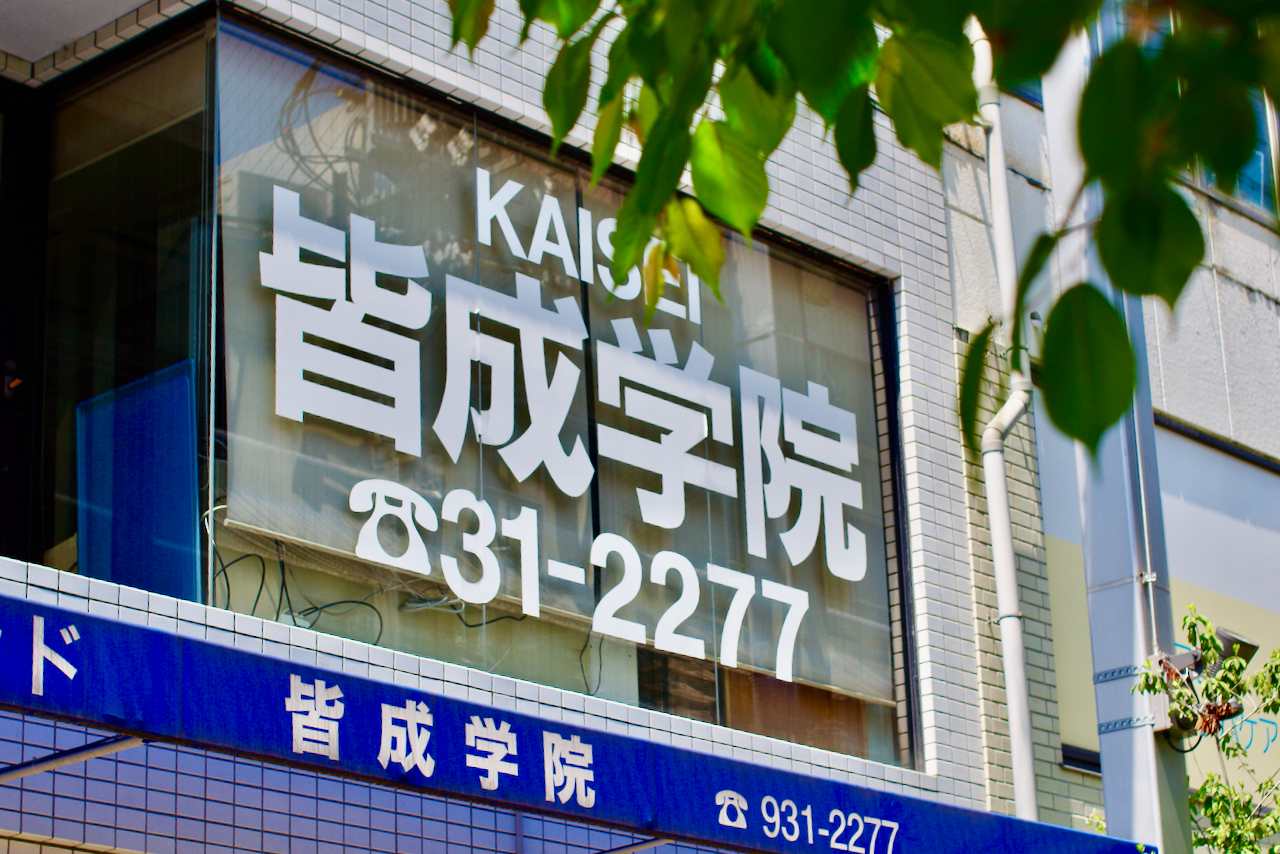皆成学院 本校 のロゴ画像