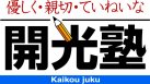 開光塾 本校 のロゴ画像