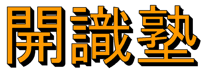 開識塾 のロゴ画像