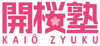 開櫻塾 本校 のロゴ画像