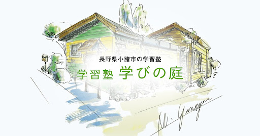 学びの庭 のロゴ画像