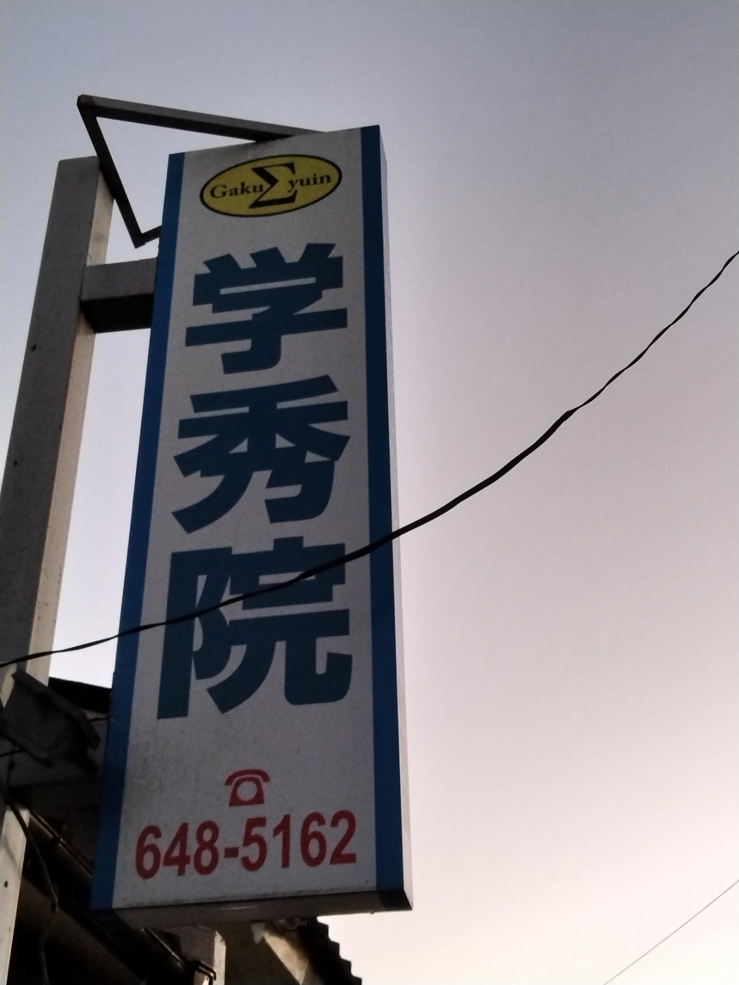 学秀院 本校 のロゴ画像