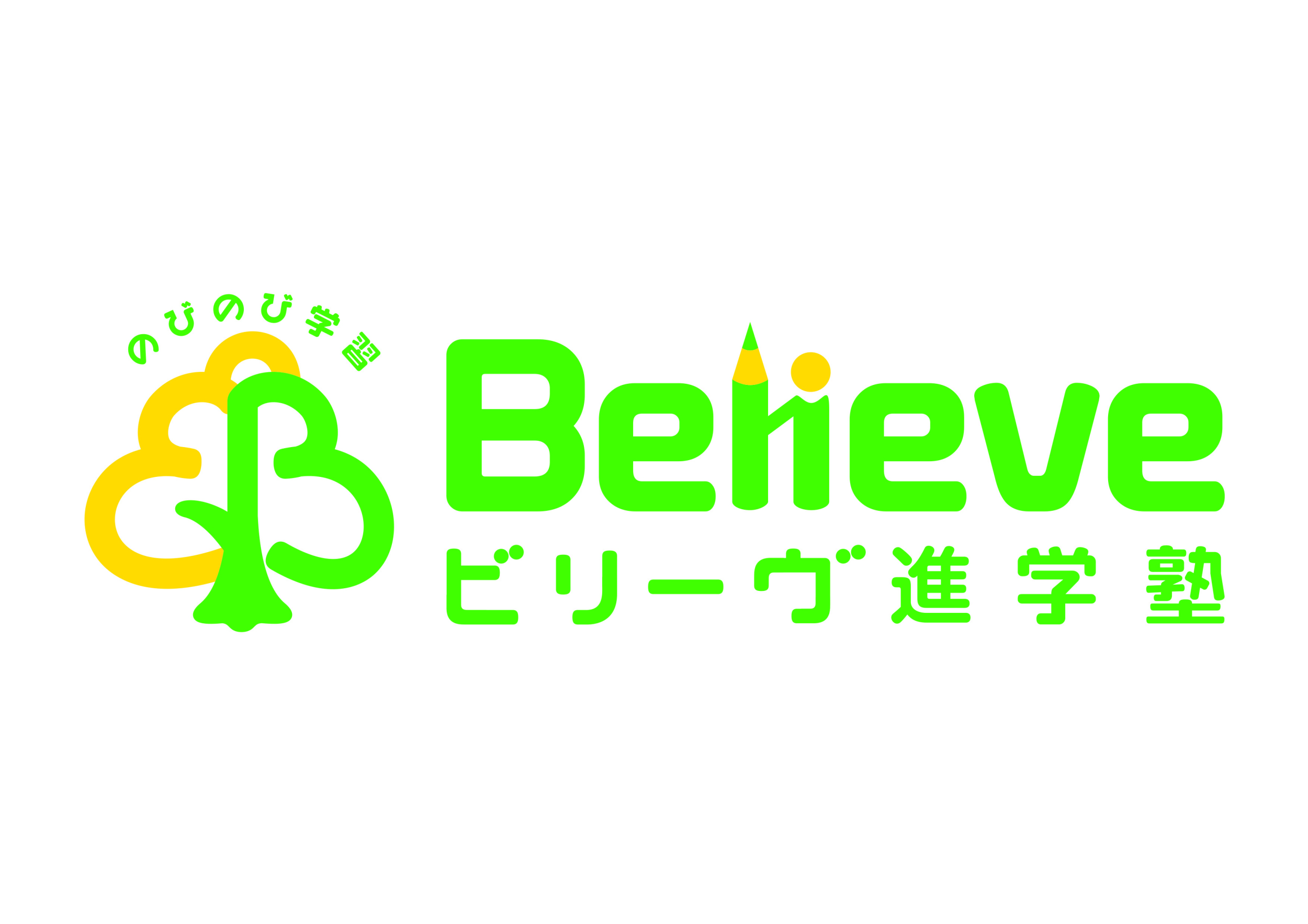 学習指導のビリーヴ 本校 のロゴ画像