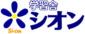 学習舎シオン のロゴ画像
