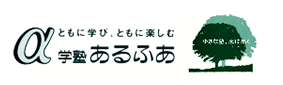 学塾あるふあ 本校 のロゴ画像