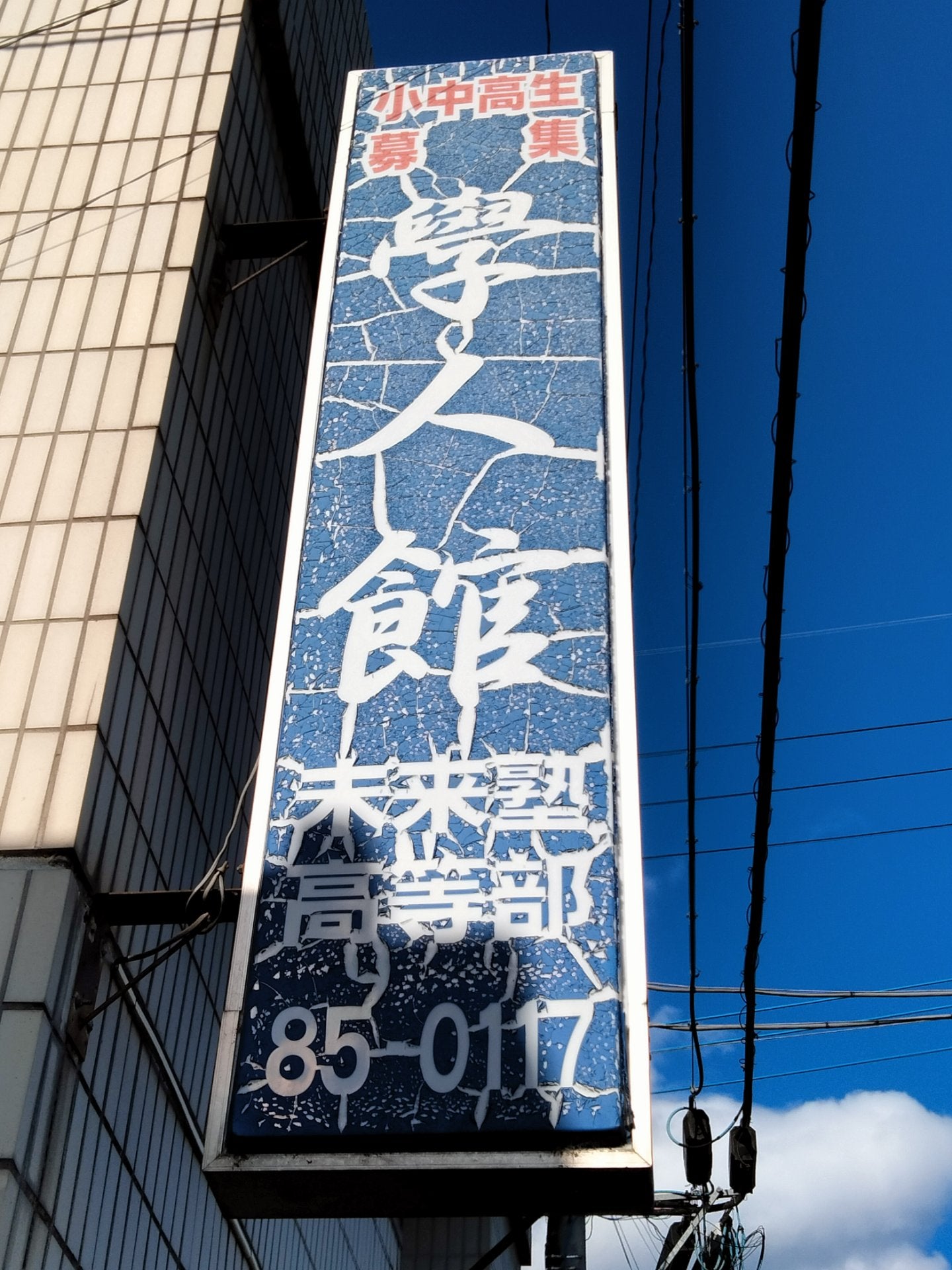 学人館 本校 のロゴ画像