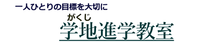 学地進学教室 本校 のロゴ画像