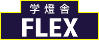 学燈舎フレックス 本校 のロゴ画像