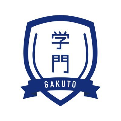 学門 本校 のロゴ画像