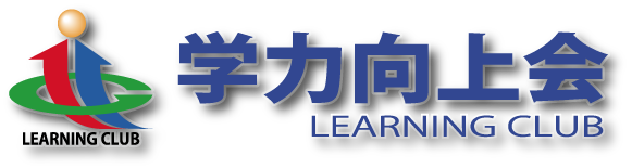 学力向上会 本校 のロゴ画像
