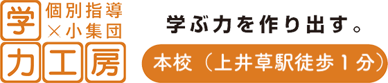 学力工房 本校 のロゴ画像