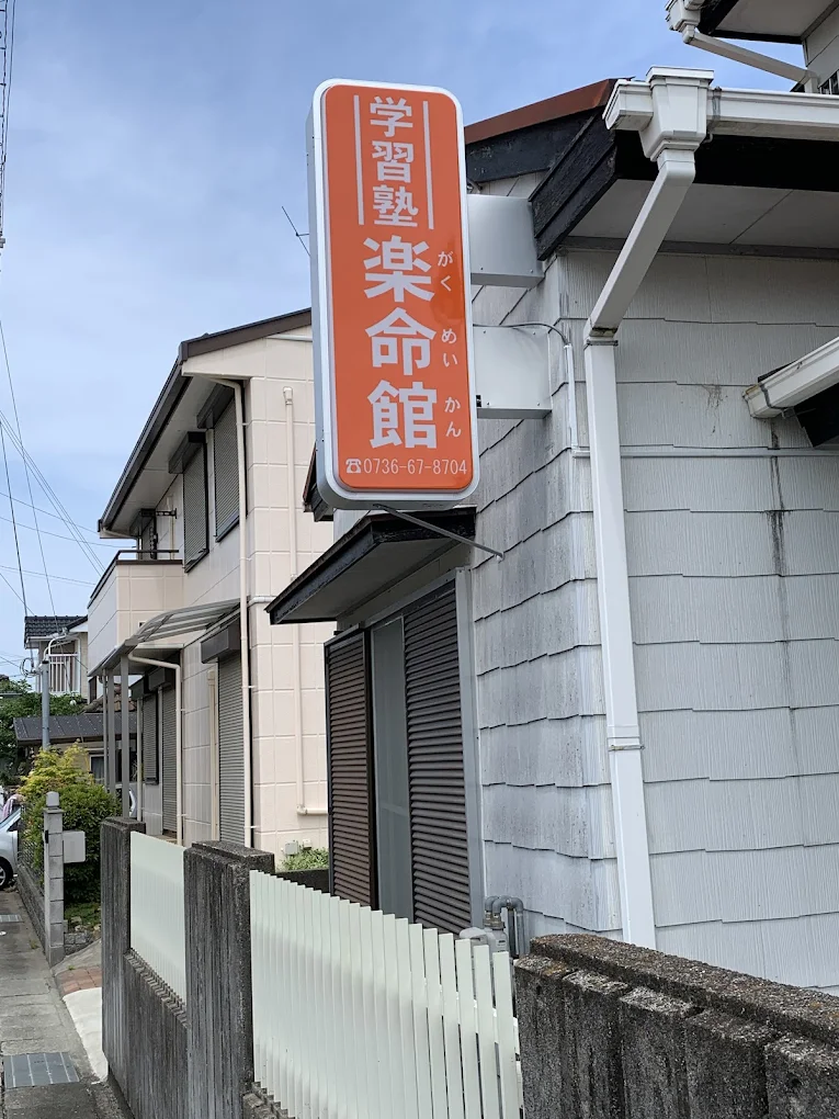 楽命館 本校 のロゴ画像