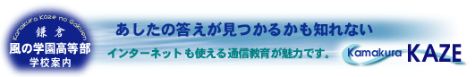 鎌倉・風の学園高等部、鎌倉地域教育センター 本校 のロゴ画像