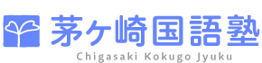 茅ヶ崎国語塾 のロゴ画像