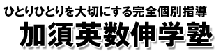 完全個別指導加須英数伸学塾 のロゴ画像