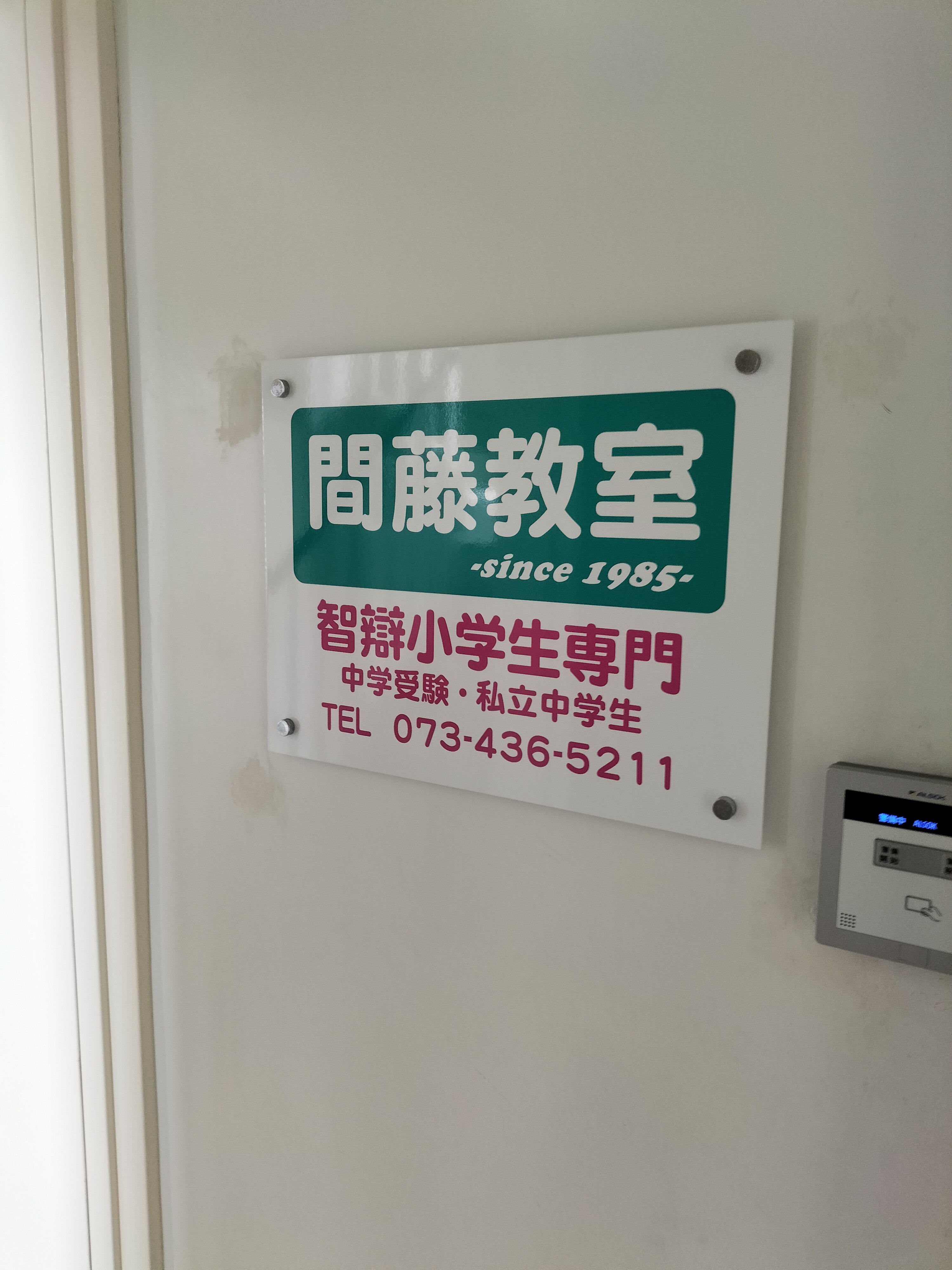 間藤教室 本校 のロゴ画像