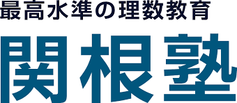 関根塾 本校 のロゴ画像