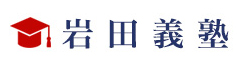 岩田義塾 本校 のロゴ画像